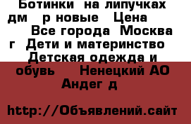 Ботинки  на липучках дм 39р новые › Цена ­ 3 000 - Все города, Москва г. Дети и материнство » Детская одежда и обувь   . Ненецкий АО,Андег д.